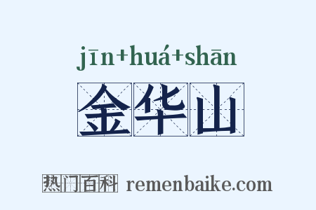 金华山是什么意思的图片